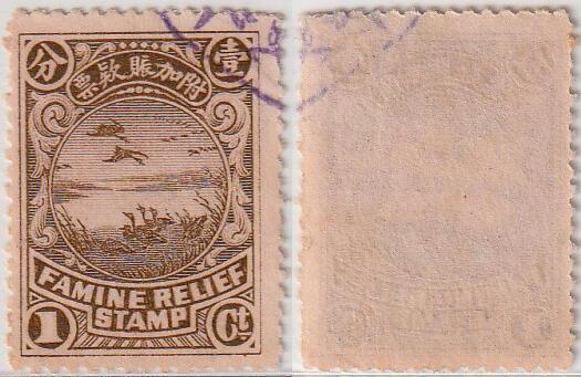 洪涛臻品批发群 精选邮票限时拍卖第1241期  民国1912年附加赈款票 饥荒救济 哀鸿遍野图1分大雁