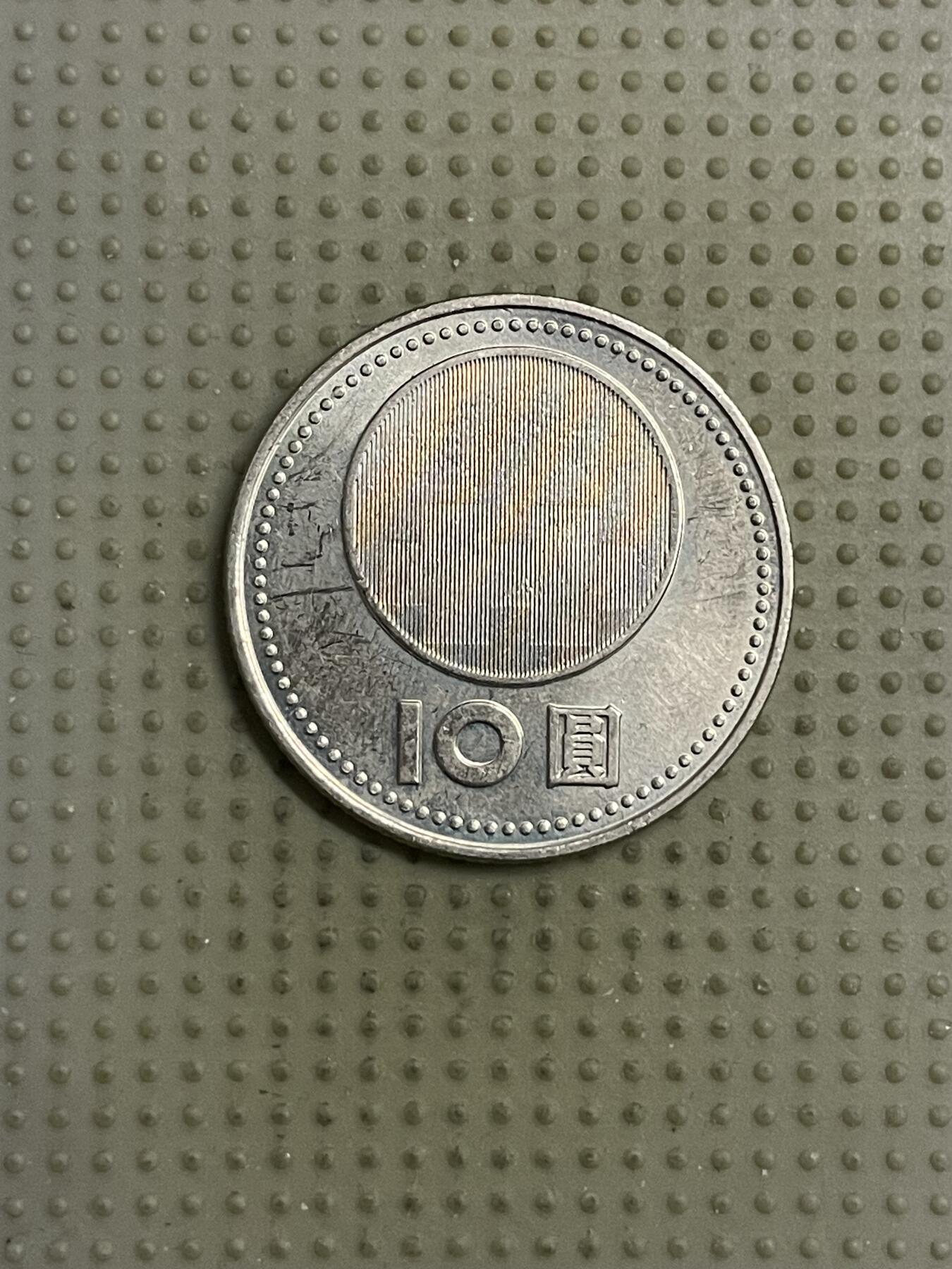 2026年第15场各国散币拍卖（总第165场） 台湾省2001年十元纪念币