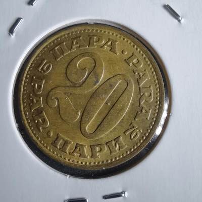 沼泽如烟--第968场 - 南斯拉夫1976年20帕拉