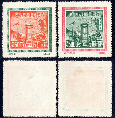 洪涛臻品批发群 精选邮票限时拍卖第1237期  - 纪7东 邮政会议 东北贴用 新2全(同质量多套随机发)