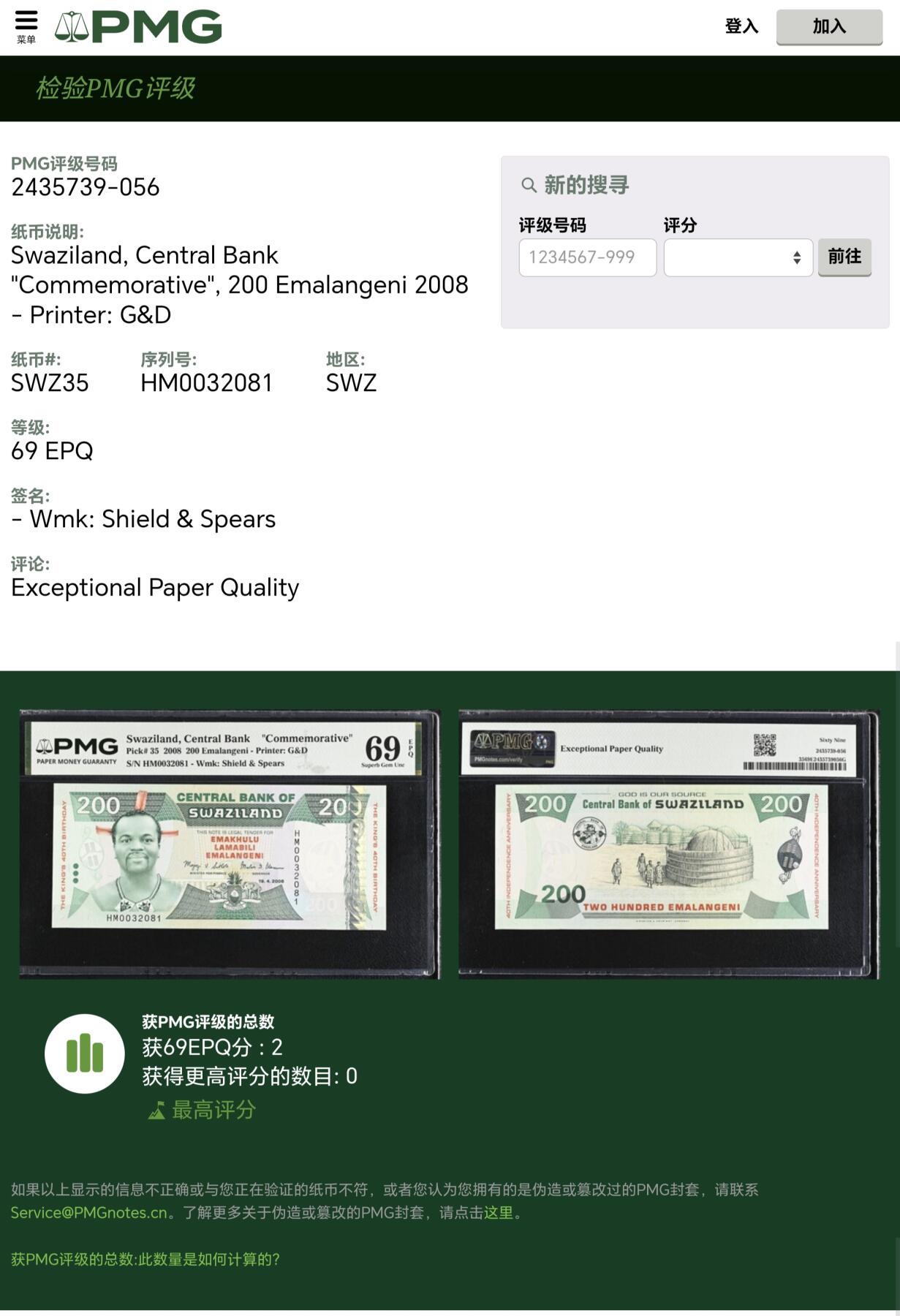 【礼羽收藏】🌏世界钱币拍卖第121期 【PMG69】【唯二冠军分】非洲 斯威士兰 2008年 独立40周年 纪念钞