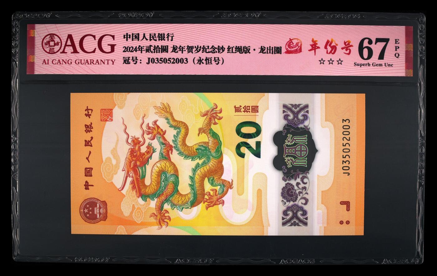 龙钞年份号专场139期 龙钞年份号2003年一张 号码按图发货 早期首发评级无任何修复 原汁原味