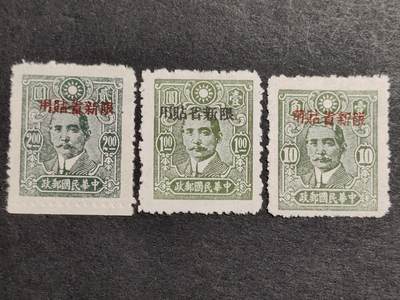 洪涛臻品批发群 精选邮票限时拍卖第1237期  - 新普10中信版孙中山二次加盖 新全上品【十几年前邮商牌价50元】