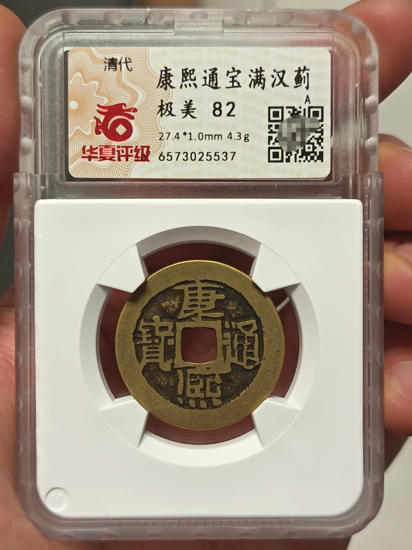 康熙通宝满汉蓟