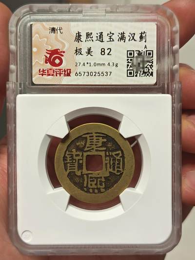 康熙通宝满汉蓟 - 康熙通宝满汉蓟