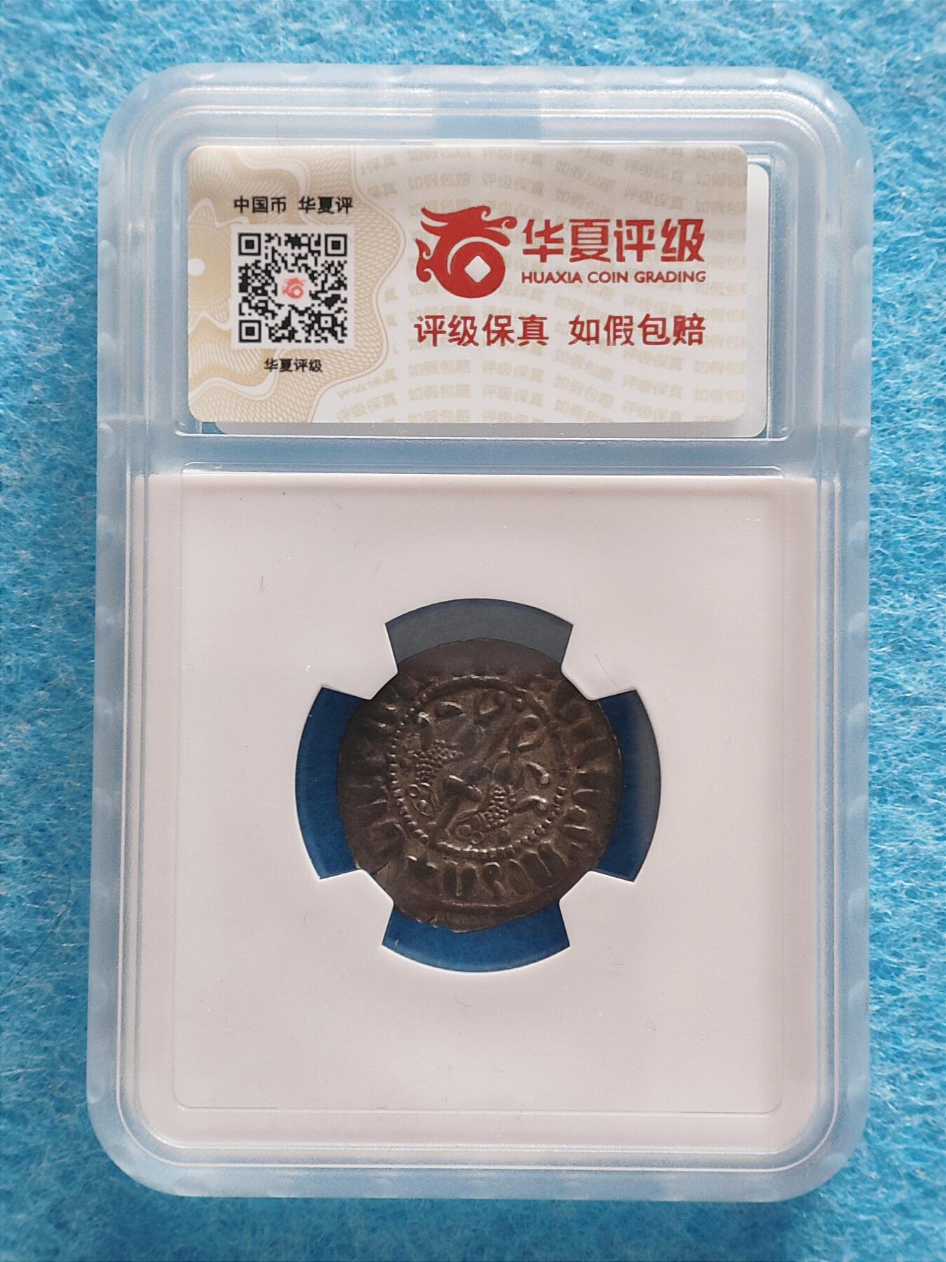 1月20日 🌏全球币章 珍稀品：公元1198-1219年/奇里乞亚亚美尼亚王国/莱翁一世/银币/华夏评级AU-55（开放式评级盒）