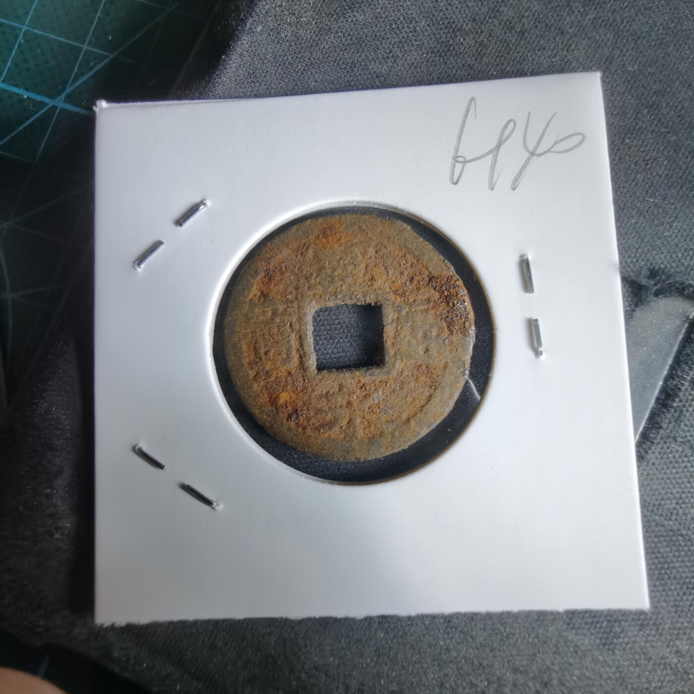 沼泽如烟--第969场 宽永通宝