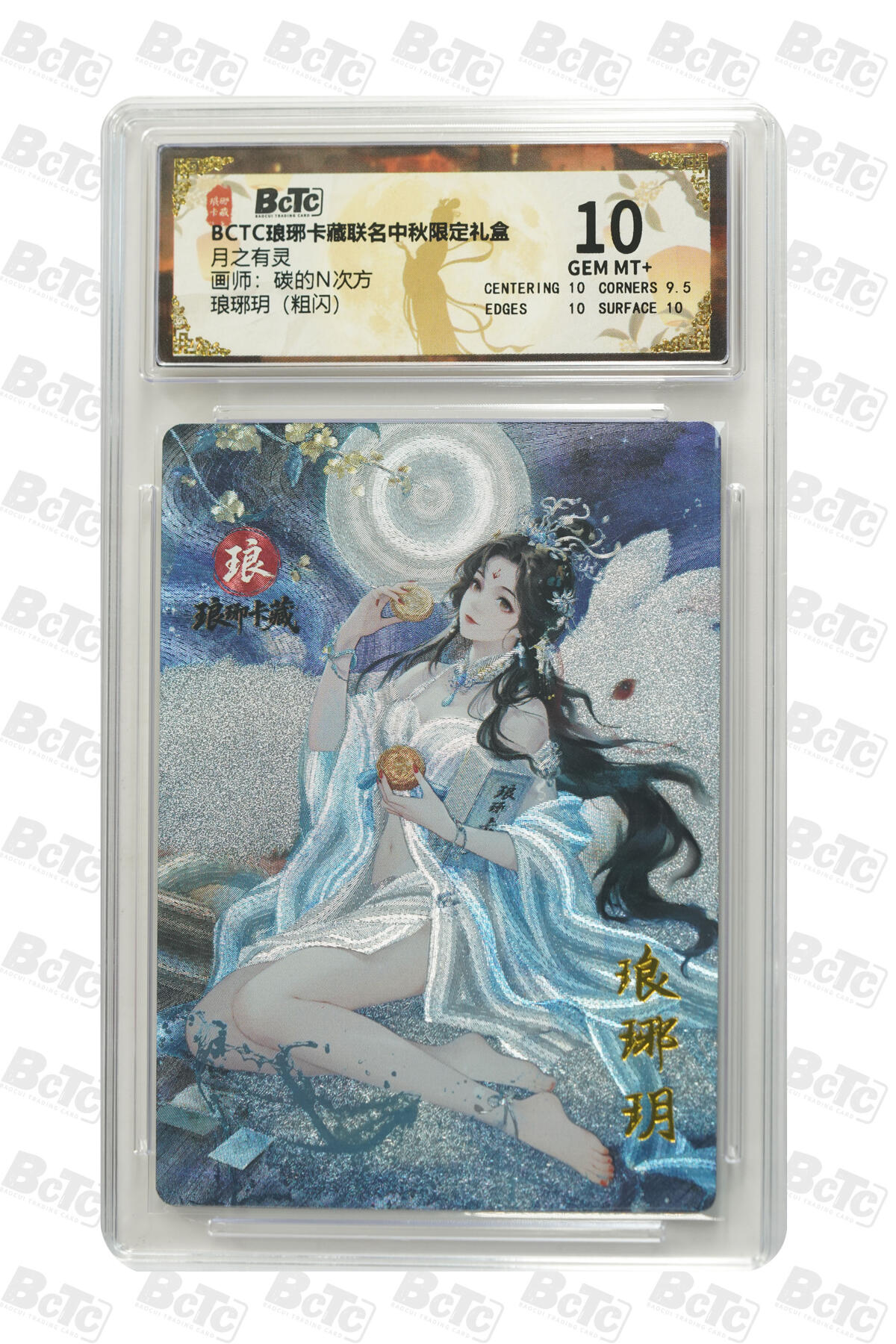 欢迎送拍、零成本上架，释放现金流，合理分配上拍卡品 【粗闪】碳的N次方 琅琊玥 月之有灵  琅琊卡藏联名中秋限定礼盒  分值10