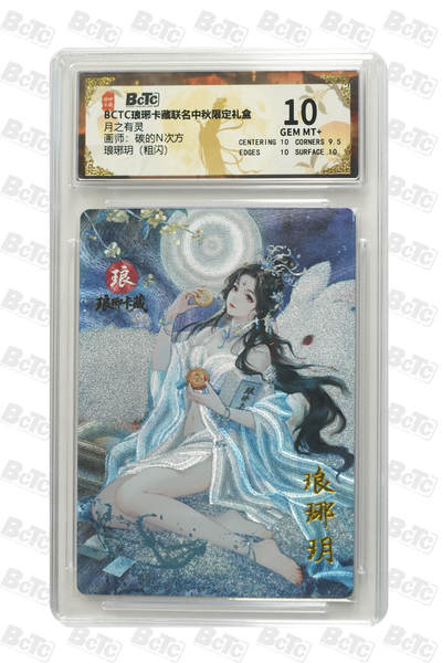 欢迎送拍、零成本上架，释放现金流，合理分配上拍卡品 - 【粗闪】碳的N次方 琅琊玥 月之有灵  琅琊卡藏联名中秋限定礼盒  分值10