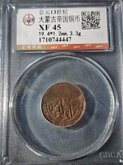 109期新疆红钱粟特钱币丝路钱币专场 - 大蒙古帝国铜币