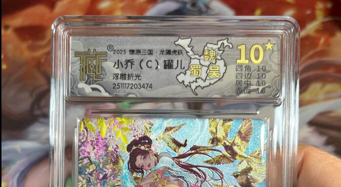 欢迎送拍、零成本上架，释放现金流，合理分配上拍卡品 【浮雕折光】彫仙 小乔c 10星 焱卡文化&燎原三国 龙骧虎跃