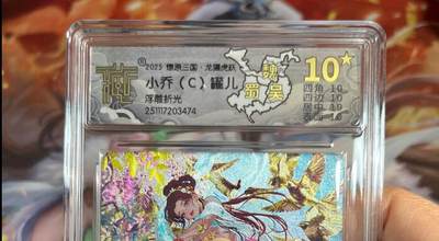 欢迎送拍、零成本上架，释放现金流，合理分配上拍卡品 - 【浮雕折光】彫仙 小乔c 10星 焱卡文化&燎原三国 龙骧虎跃