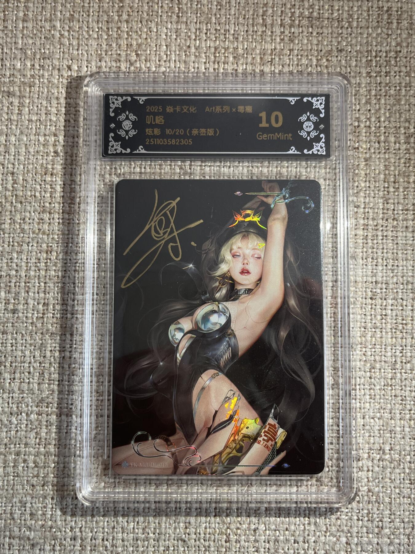 欢迎送拍、零成本上架，释放现金流，合理分配上拍卡品 【亲签10/20】毒瘤 叽咯 10g 焱卡文化&art系列