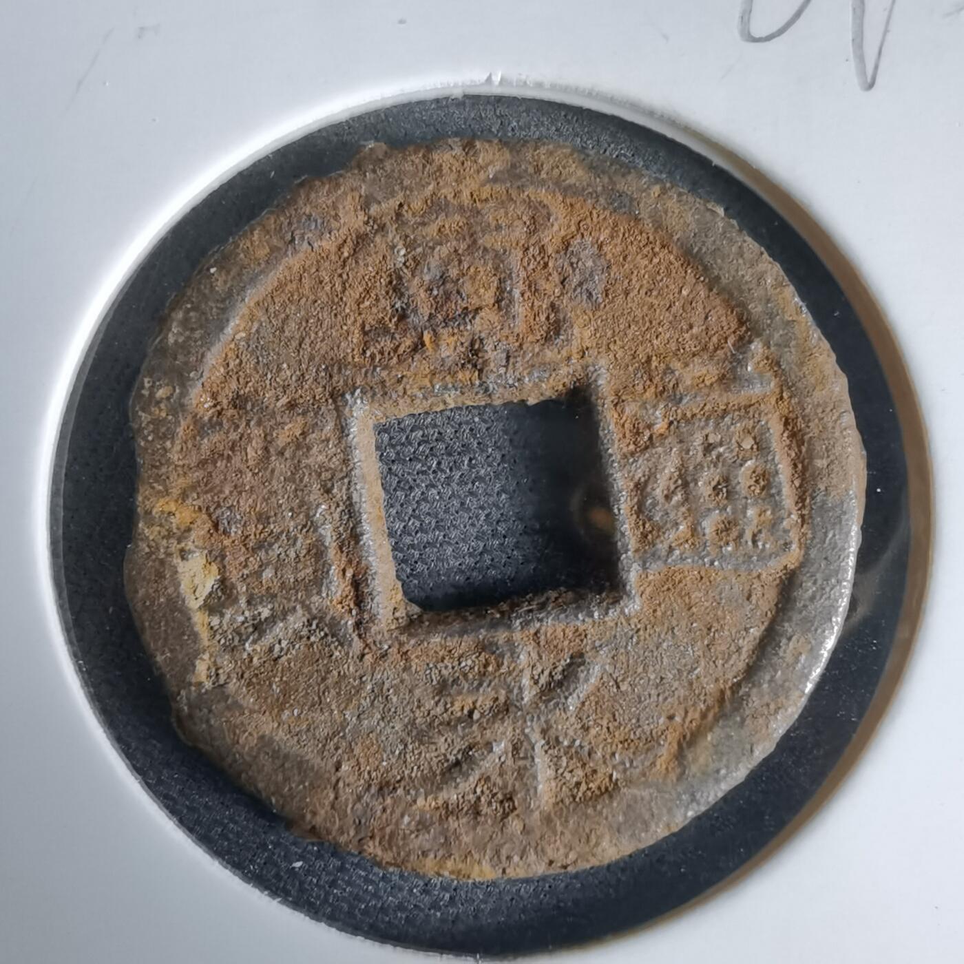 沼泽如烟--第969场 宽永通宝背仙？