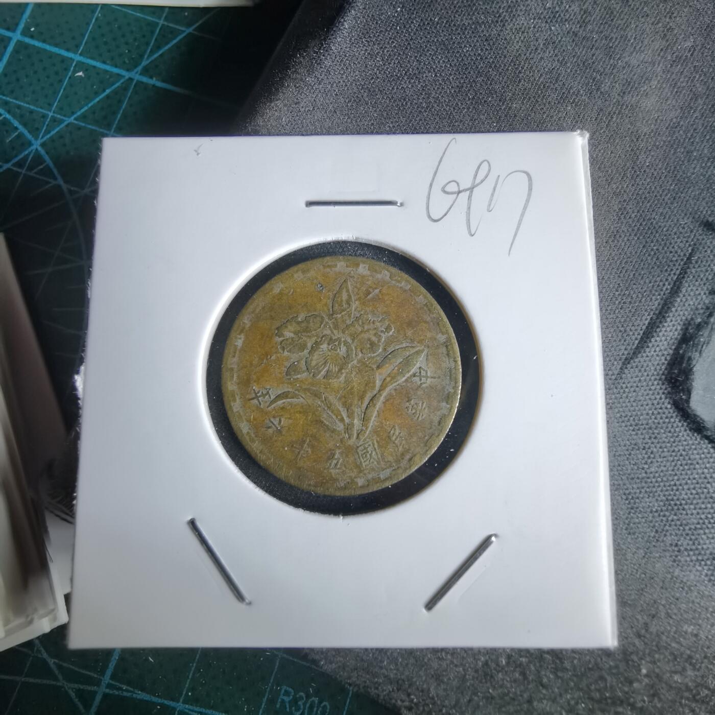 沼泽如烟--第969场 民国五十六年五角