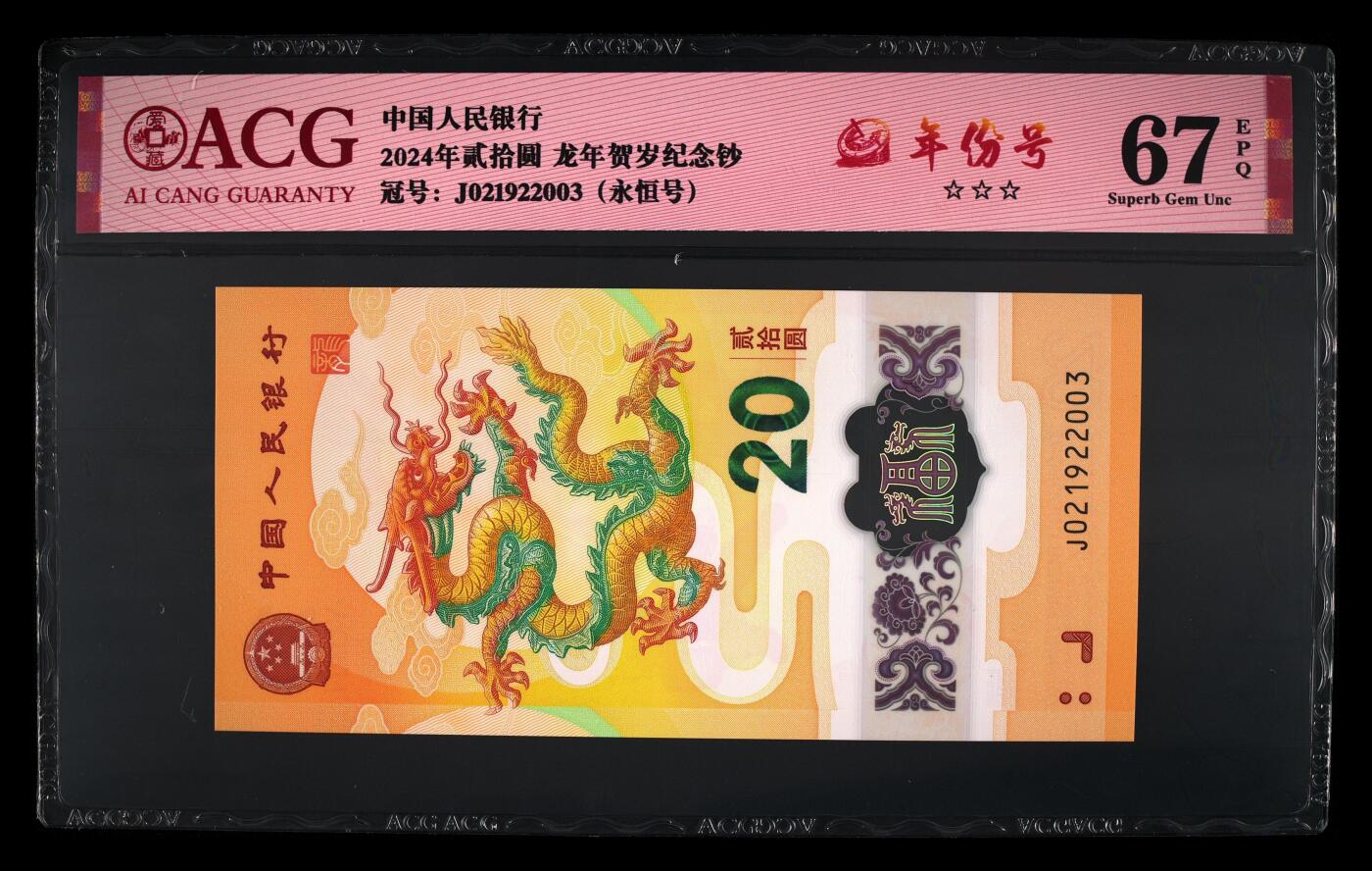 龙钞年份号专场139期 龙钞年份号2003年一张 号码按图发货 早期首发评级无任何修复 原汁原味