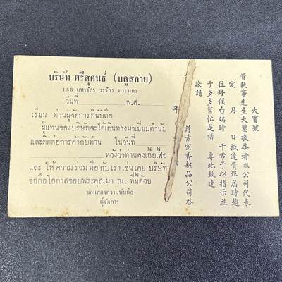 西秦中古拍卖第七十三期 - 泰国早期唐人街中国商号拜帖明信片