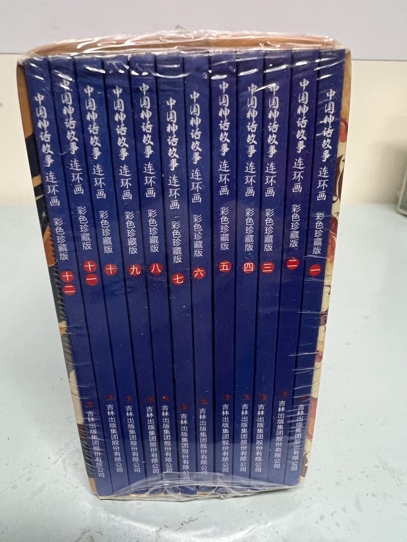 零元拍：全彩版连环画《中国神话故事》1-12册全套，全新未拆