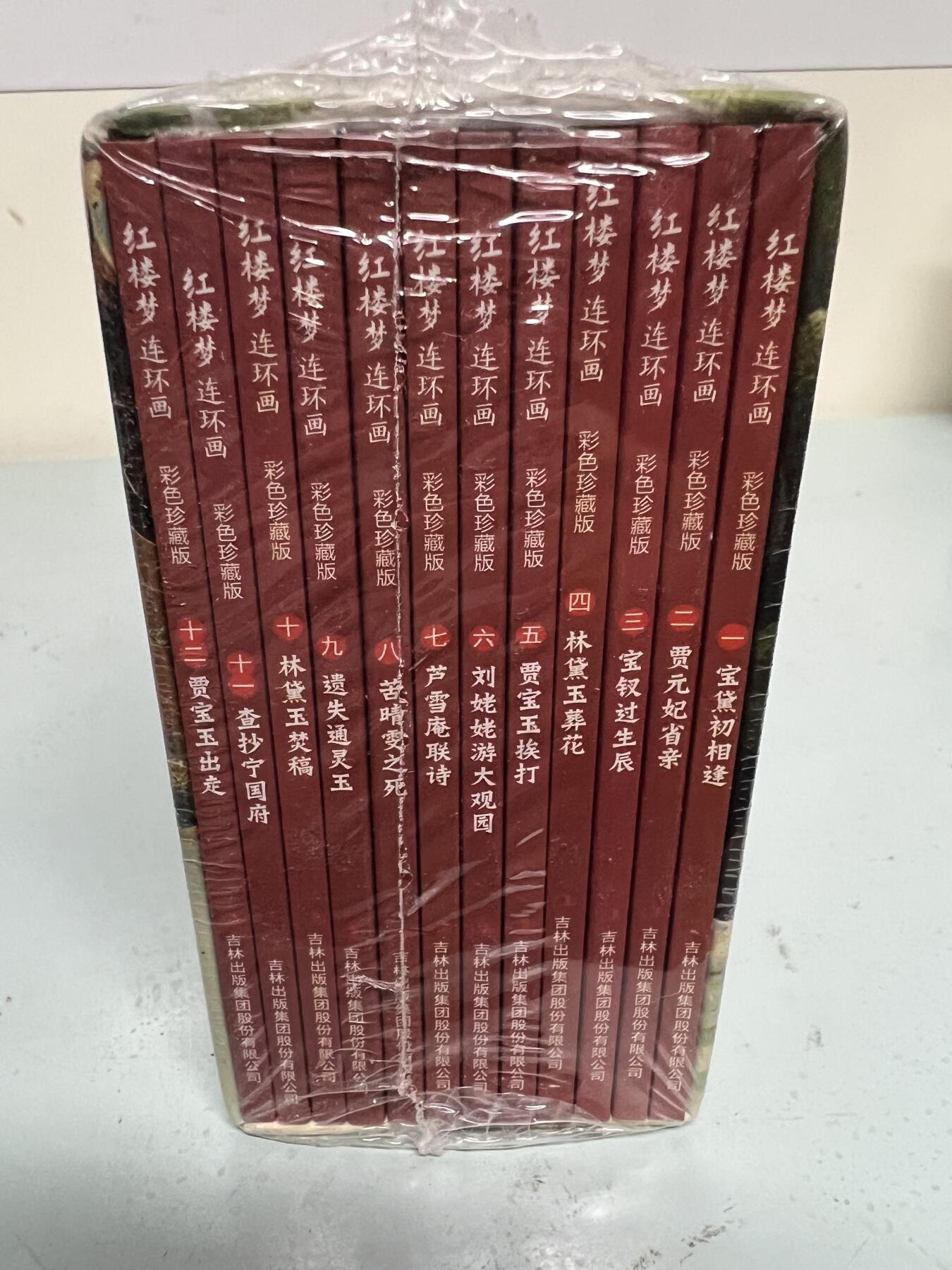 零元拍：全彩版连环画《红楼梦》1-12册全套，全新未拆