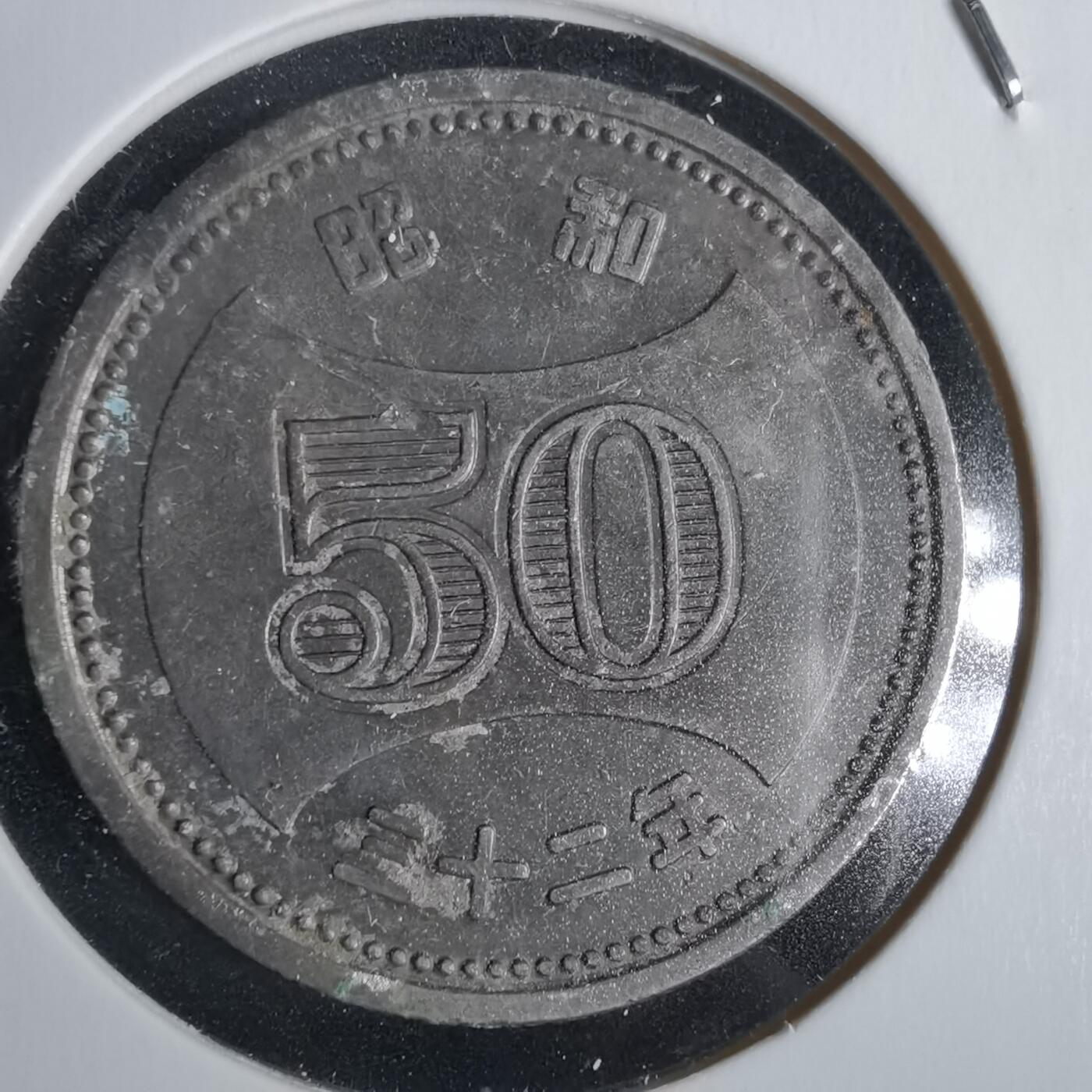 沼泽如烟--第968场 昭和三十二年五十元