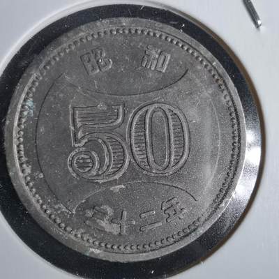 沼泽如烟--第968场 - 昭和三十二年五十元