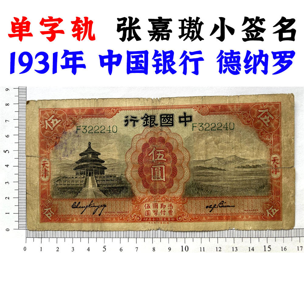 稀少张嘉璈小签字版 单字轨 人四号 豹子号 天坛水印 德纳罗印钞 天津 民国20年 1931年 伍元 五元 五块钱 单字轨 老钞票 老钱币收藏 号码322240