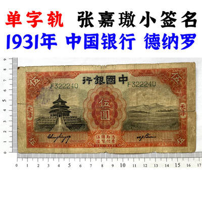 稀少张嘉璈小签字版 单字轨 人四号 豹子号 天坛水印 德纳罗印钞 天津 民国20年 1931年 伍元 五元 五块钱 单字轨 老钞票 老钱币收藏 号码322240 - 稀少张嘉璈小签字版 单字轨 人四号 豹子号 天坛水印 德纳罗印钞 天津 民国20年 1931年 伍元 五元 五块钱 单字轨 老钞票 老钱币收藏 号码322240