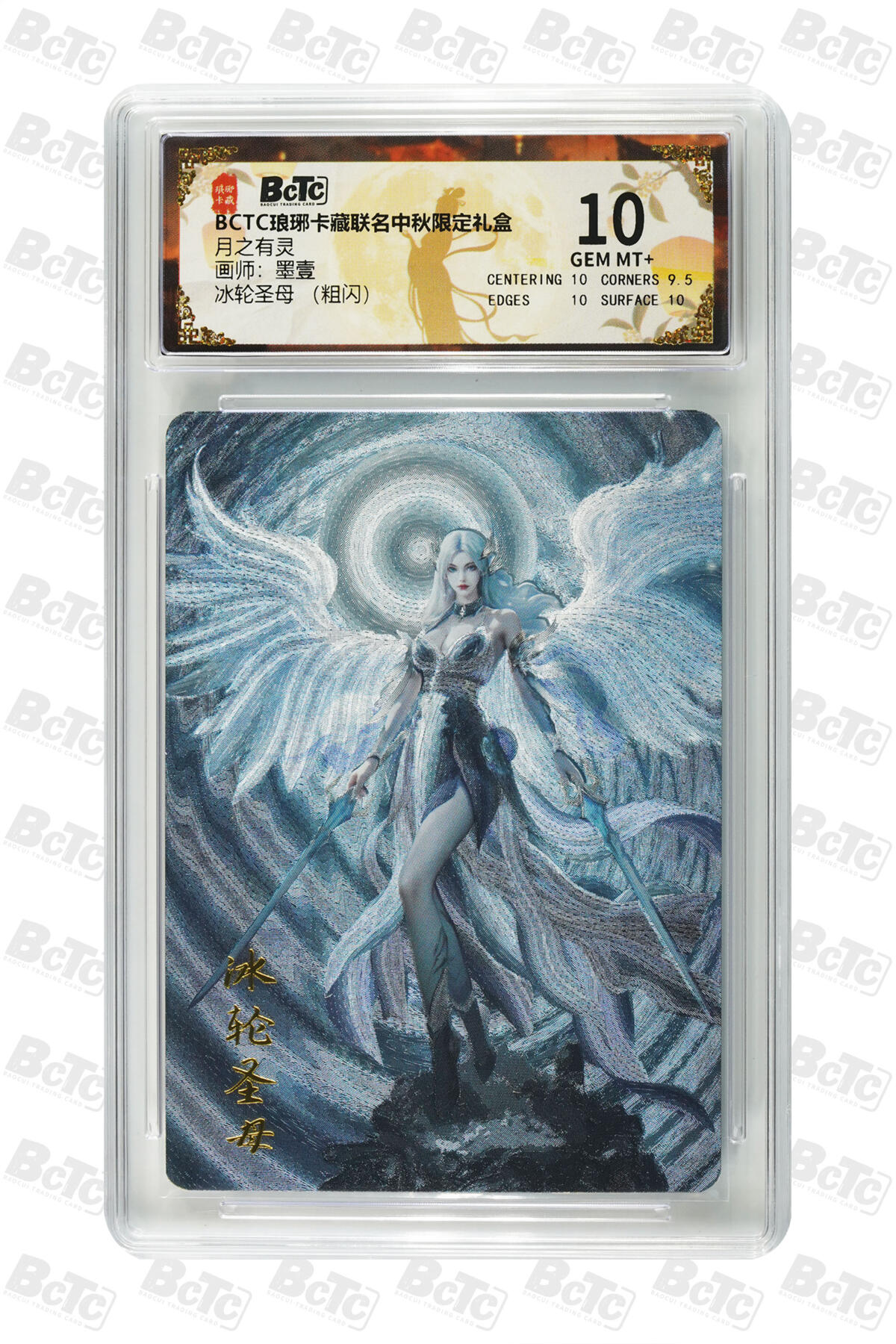 欢迎送拍、零成本上架，释放现金流，合理分配上拍卡品 【粗闪】墨壹 冰轮圣母  月之有灵  琅琊卡藏联名中秋限定礼盒  分值10