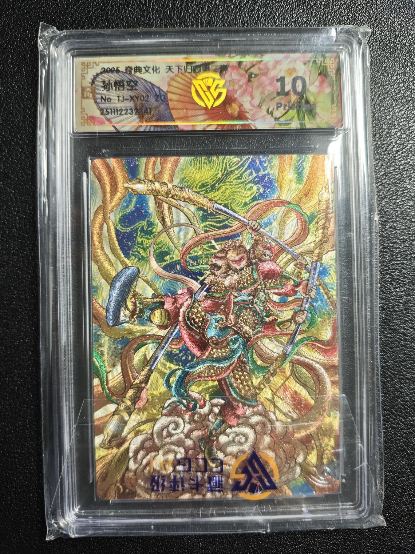 天玑星卡拍第165期《1.26周一截拍》持续收拍收评中 满赠卡需备注 奇典文化 天下归心第二弹 孙悟空 折光 CCG10