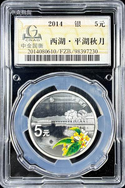 【雨安】【直播拍卖】【第0126期-评级币章】2026-01-24 周六 19:30 - [中国贵金属币] 2014年 5元 西湖-平湖秋月