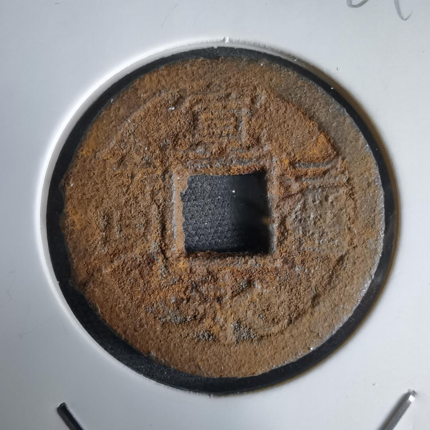 沼泽如烟--第969场 宽永通宝