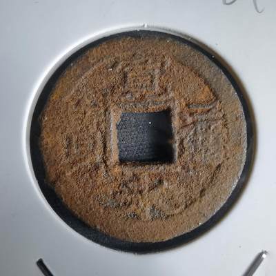 沼泽如烟--第969场 - 宽永通宝