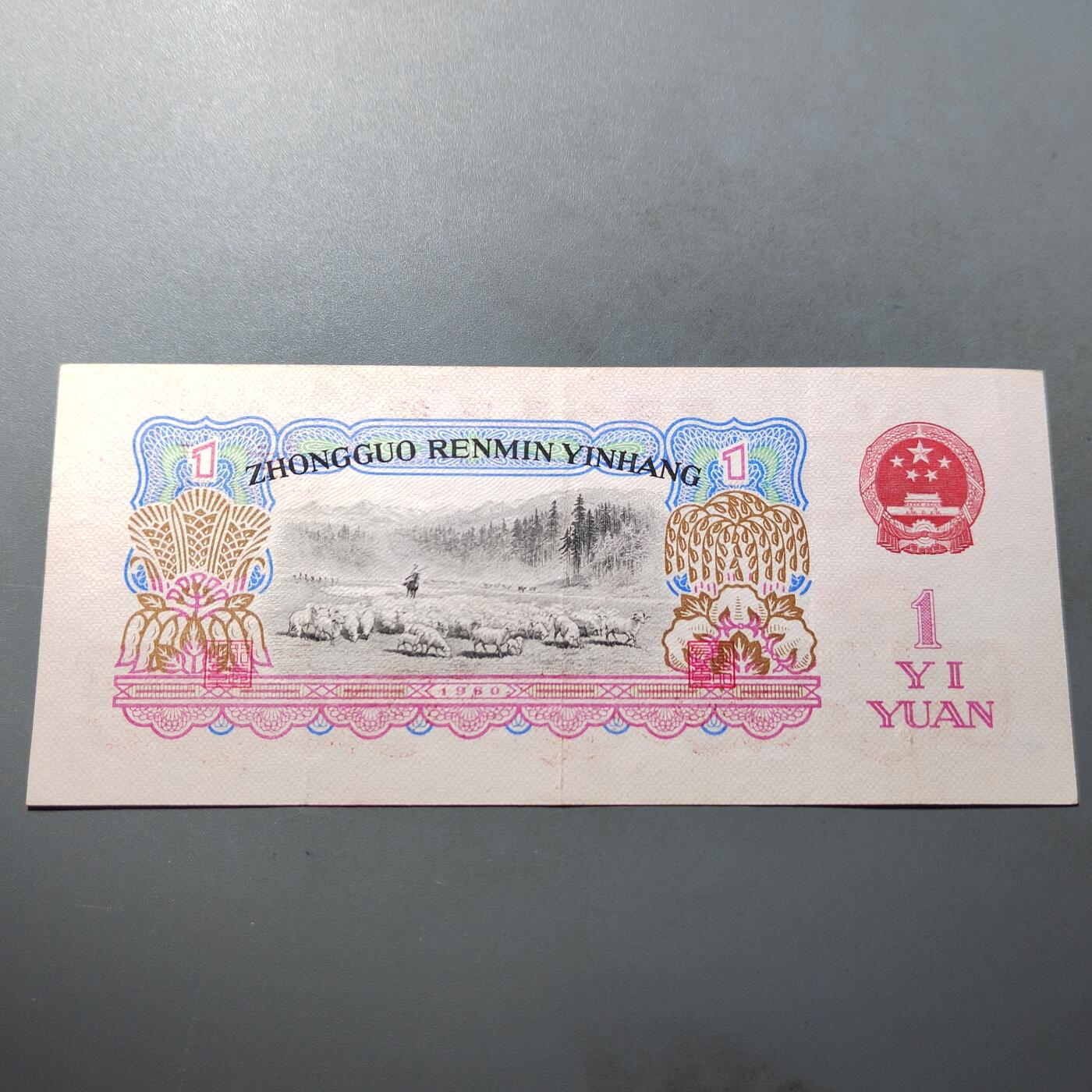 PCAI钱币  21-724   人民币专场 壹圆