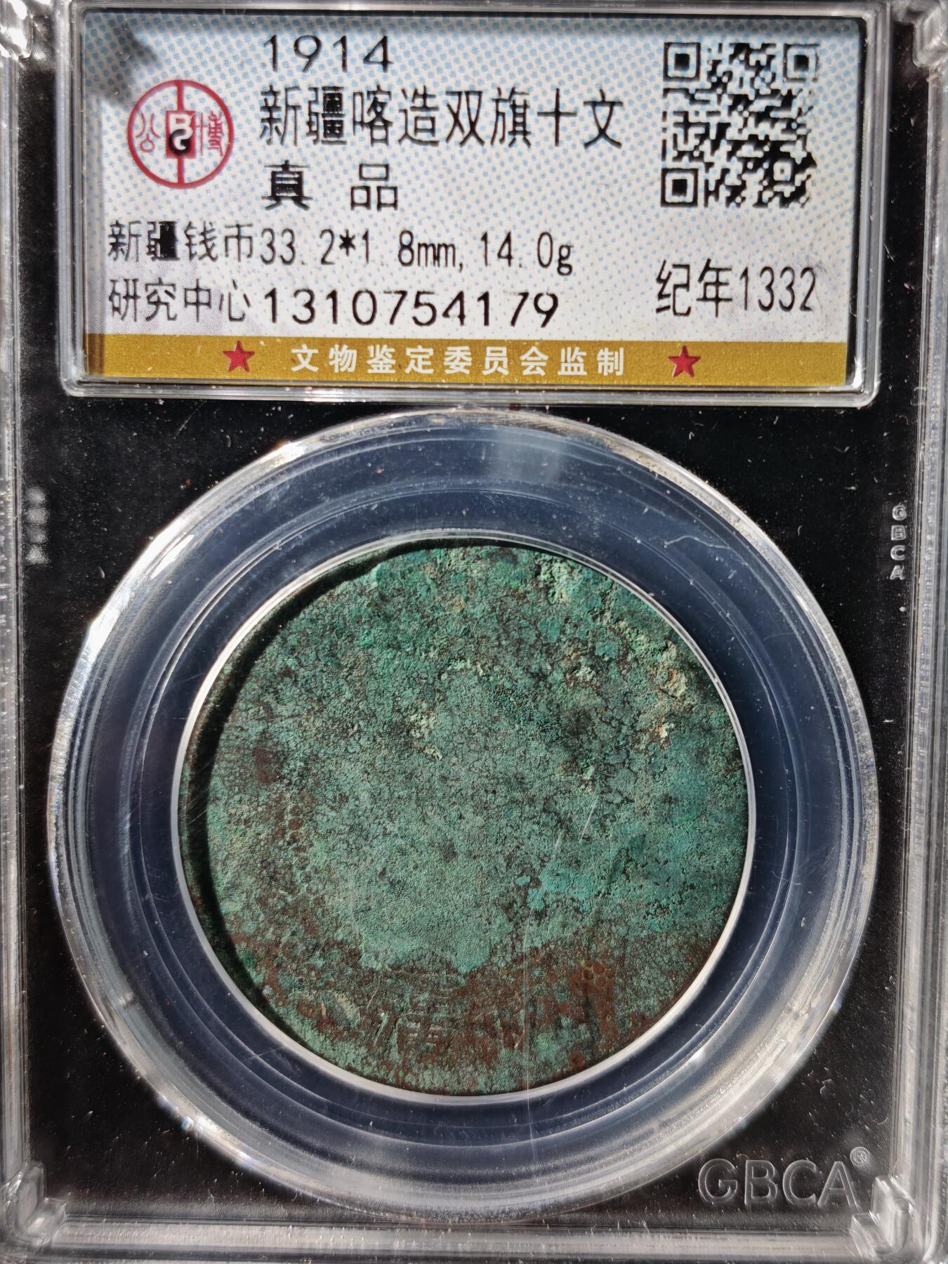 109期新疆红钱粟特钱币丝路钱币专场 新疆喀造双旗十文