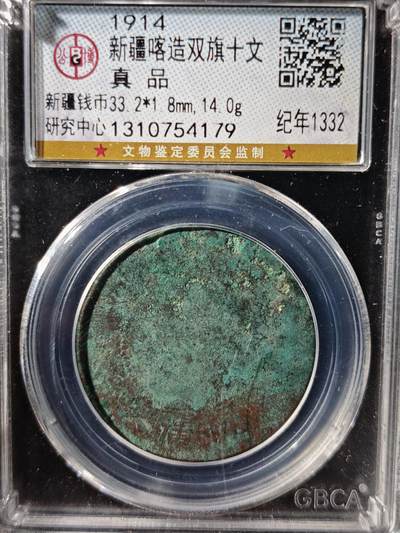 109期新疆红钱粟特钱币丝路钱币专场 - 新疆喀造双旗十文