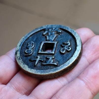 咸丰重宝宝河当五十 咸丰重宝宝河当五十