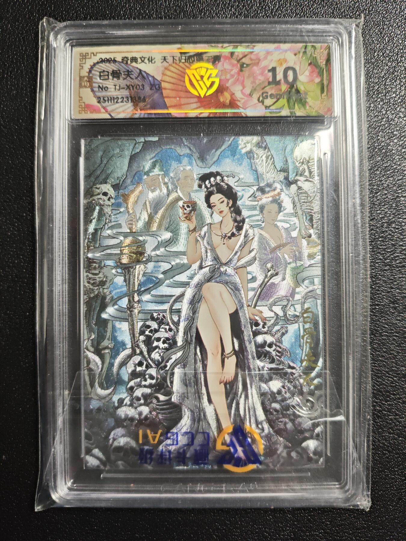 天玑星卡拍第165期《1.26周一截拍》持续收拍收评中 满赠卡需备注 奇典文化 天下归心第二弹 白骨夫人 折光 CCG10