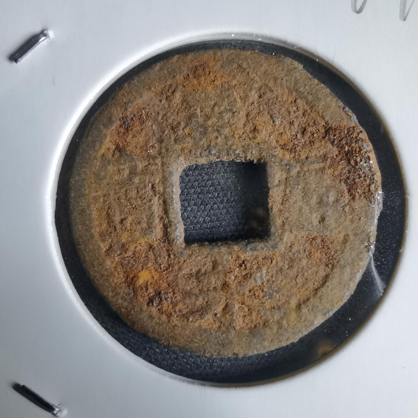 沼泽如烟--第969场 宽永通宝