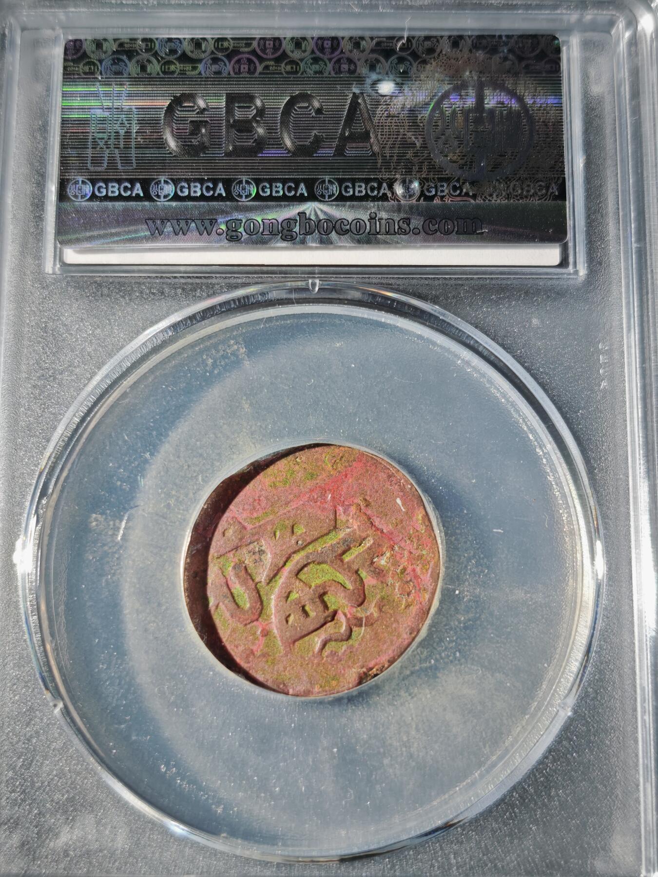 109期新疆红钱粟特钱币丝路钱币专场 大蒙古帝国铜币