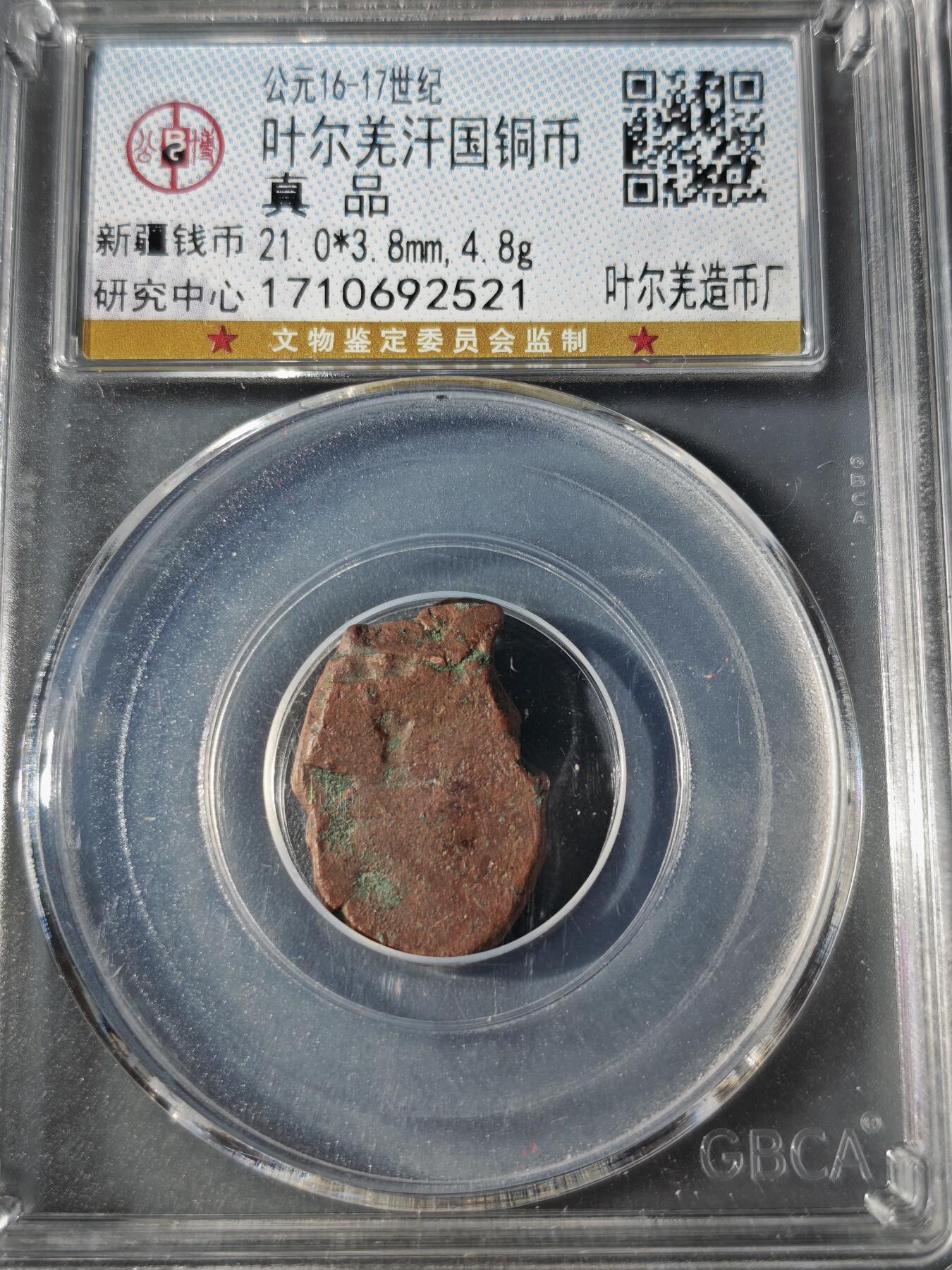 109期新疆红钱粟特钱币丝路钱币专场 叶尔羌汗国铜币