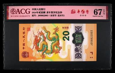 龙钞年份号专场139期 - 龙钞年份号2003年一张 号码按图发货 早期首发评级无任何修复 原汁原味