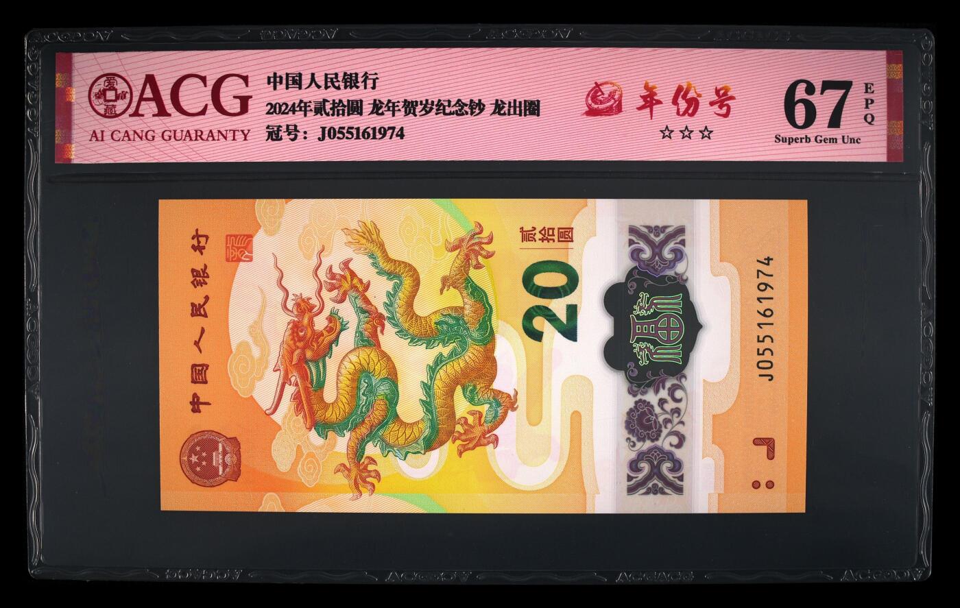 龙钞年份号专场139期 龙钞年份号1974年一张 号码按图发货 早期首发评级无任何修复 原汁原味