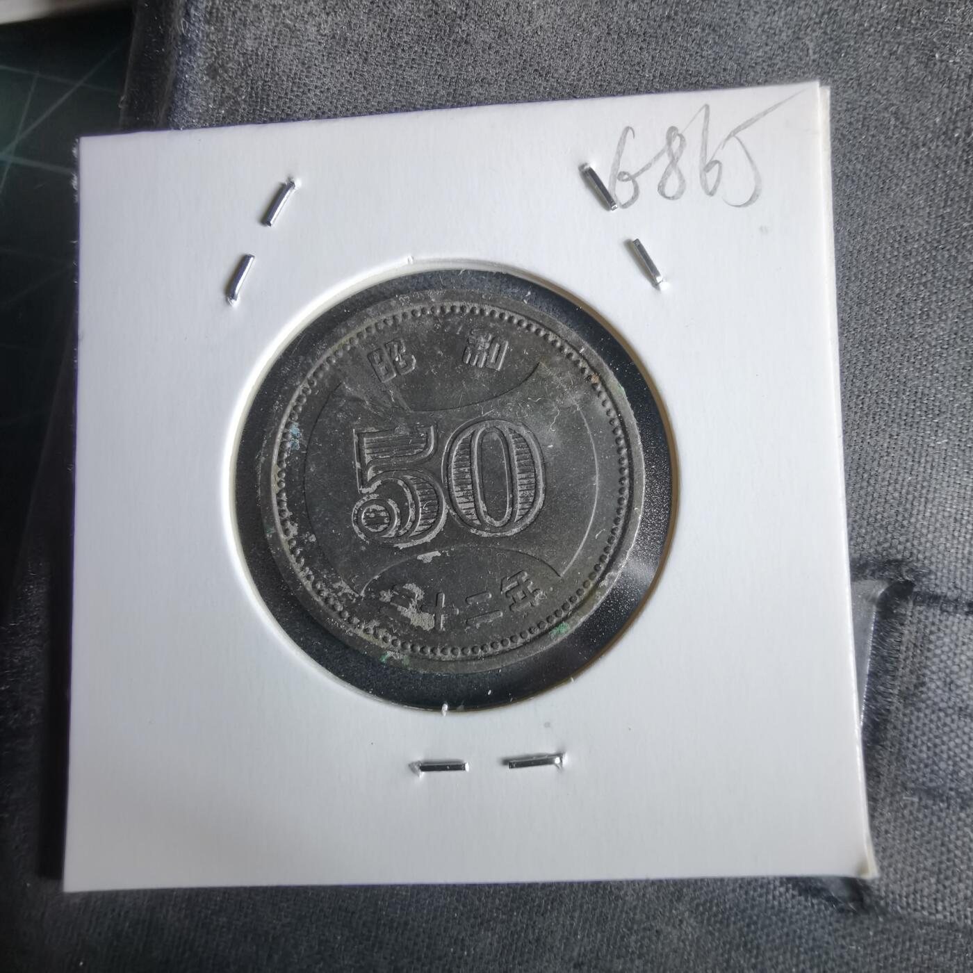 沼泽如烟--第968场 昭和三十二年五十元