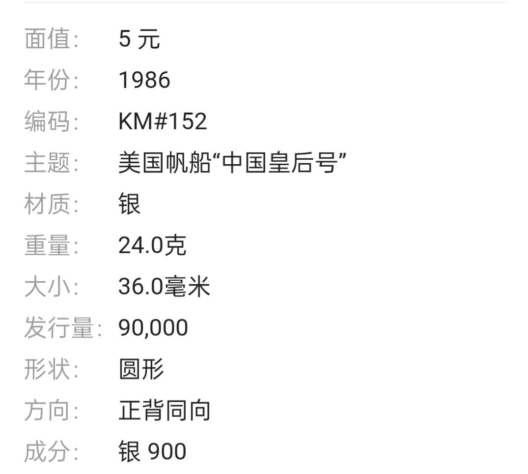 1986年美国中国皇后号帆船纪念银币，5元面值，NGC MS69封装