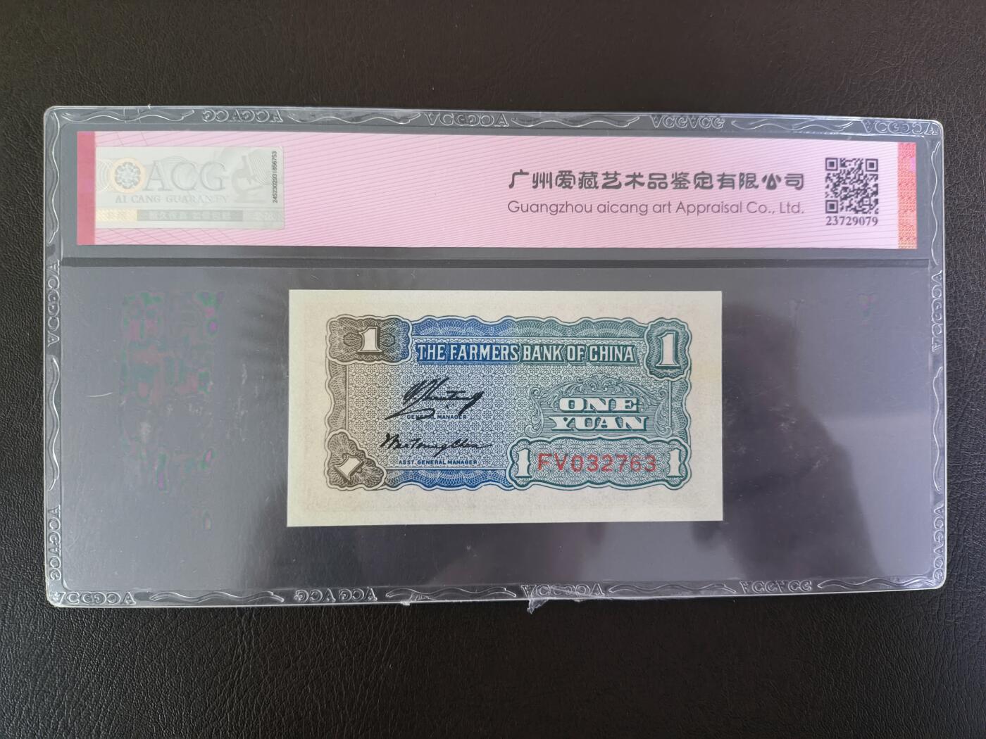 鑫鑫爱钱币2026-01-19 1940-中国农民银行-1元 【爱藏评级65EPQ 高分无4】