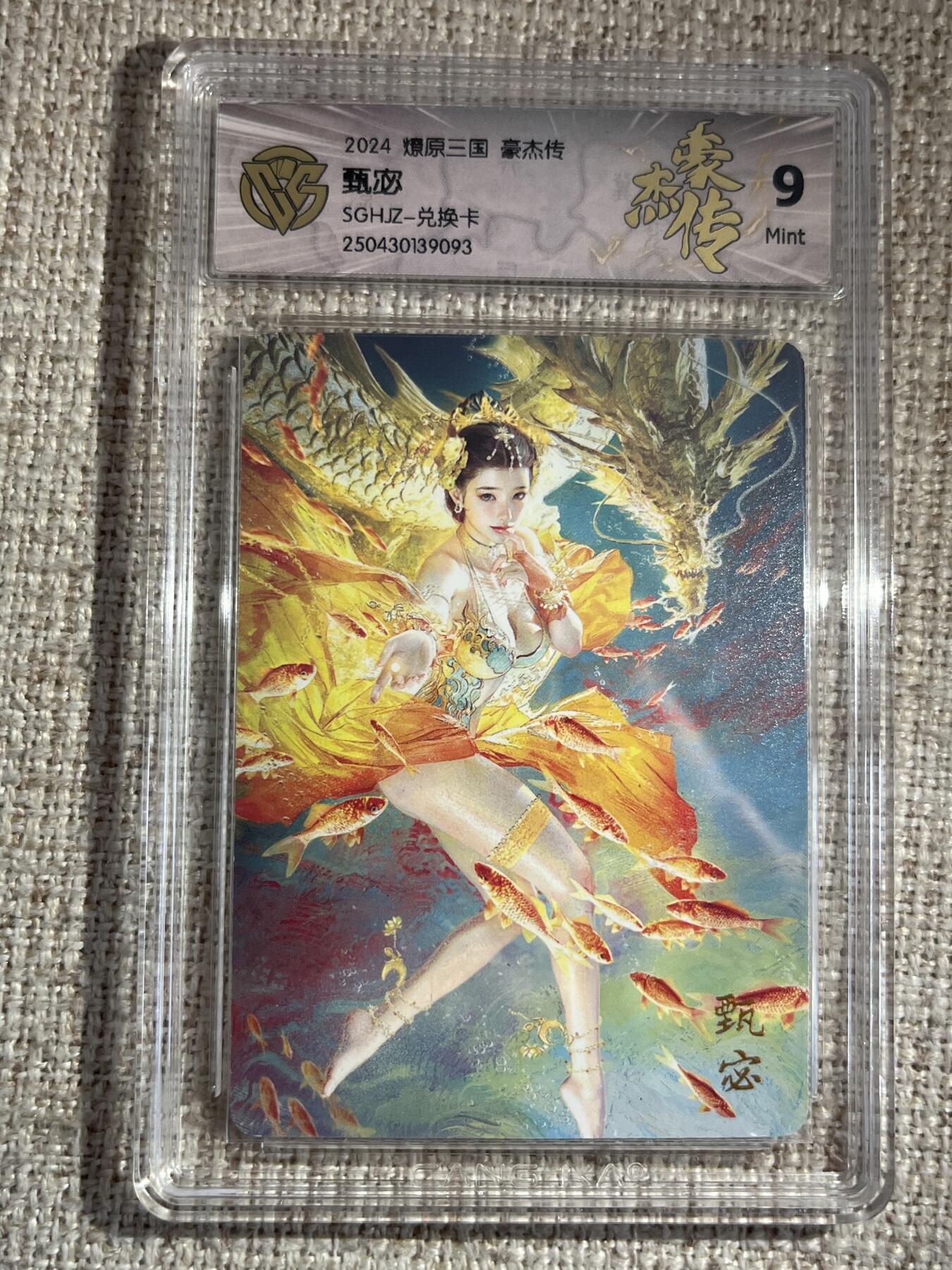 欢迎送拍、零成本上架，释放现金流，合理分配上拍卡品 【普卡】st刷子 甄宓 9 焱卡文化&兑换卡