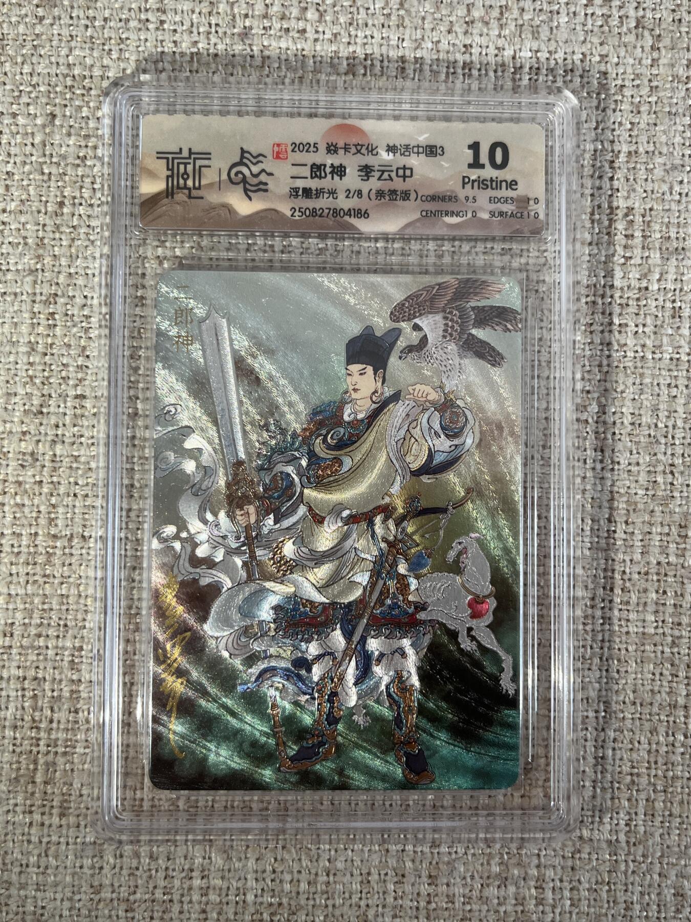 欢迎送拍、零成本上架，释放现金流，合理分配上拍卡品 【亲签2/8】李云中 二郎神 10p 焱卡文化&神话中国3