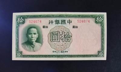 鑫鑫爱钱币2026-01-19 - 1937-中央银行-10元【原票全新状态，稀少无字轨】