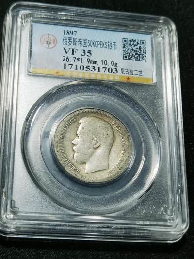 天下钱庄专场欢迎参拍 - 沙俄50戈比银币