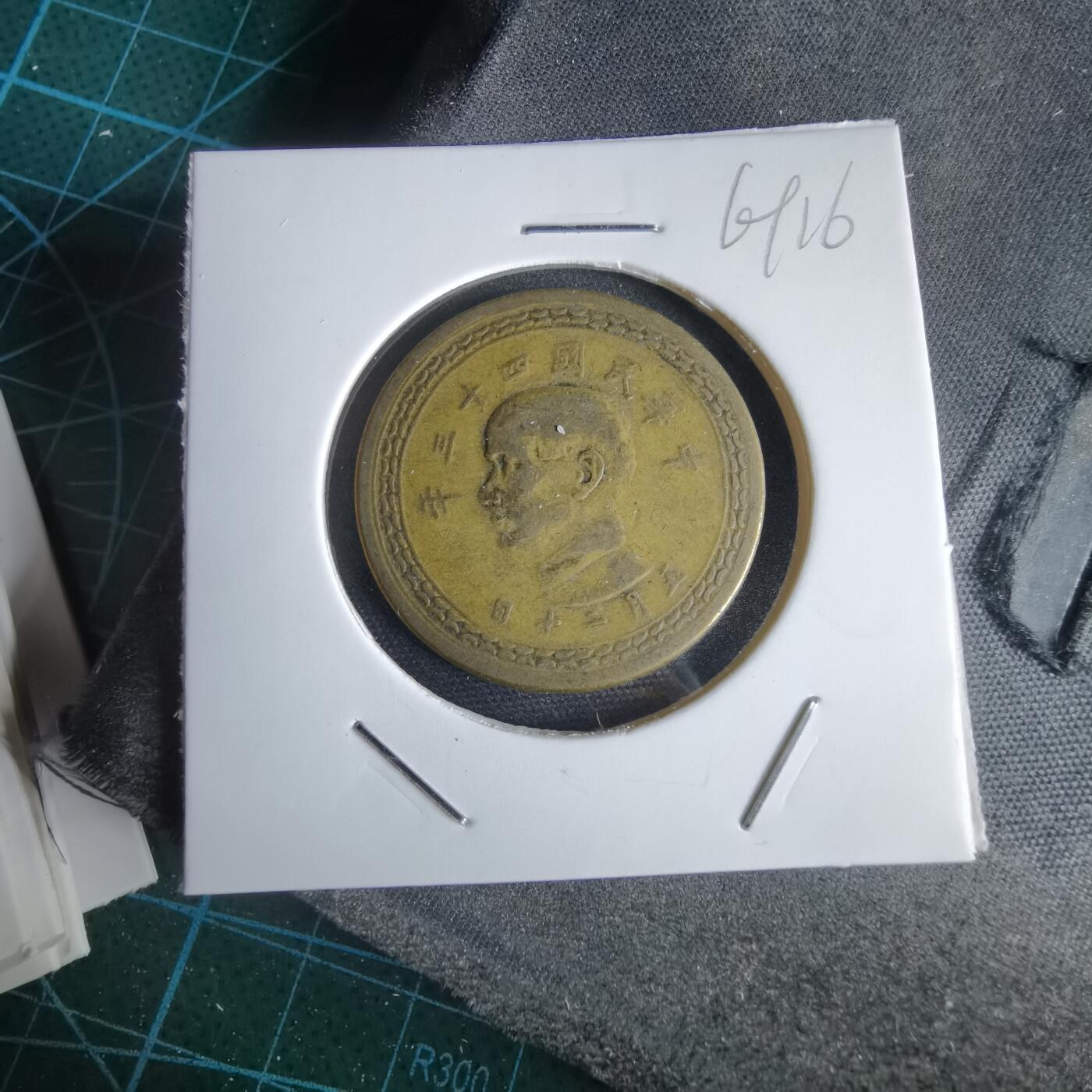 沼泽如烟--第969场 民国四十三年五角